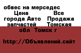 Amg 6.3/6.5 обвес на мерседес w222 › Цена ­ 60 000 - Все города Авто » Продажа запчастей   . Томская обл.,Томск г.